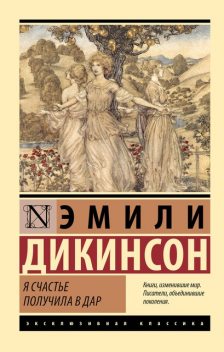 Я счастье получила в дар, Эмили Дикинсон