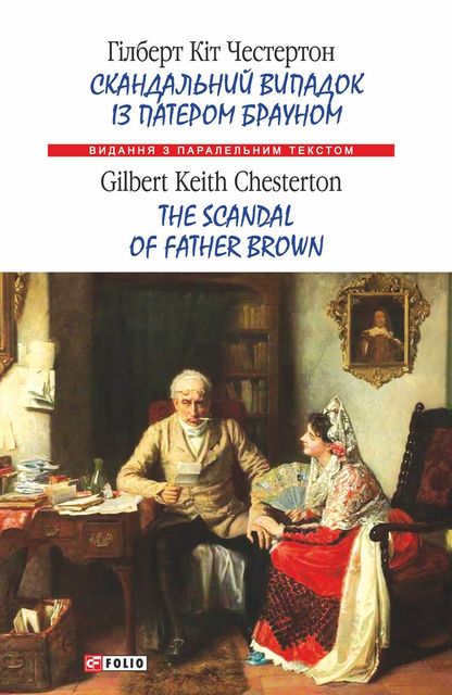 Скандальний випадок із патером Брауном = The Scandal of Father Brown, Гілберт Кіт Честертон