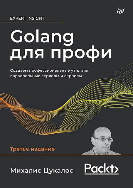 Golang для профи, 
