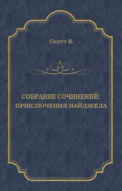 Приключения Найджела, Вальтер Скотт