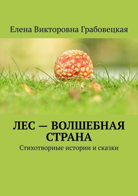 Лес — волшебная страна. Стихотворные истории и сказки, Елена Грабовецкая