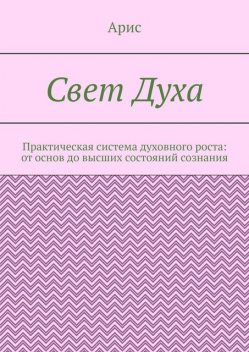 Свет Духа. Практическая система духовного роста: от основ до высших состояний сознания, Aris