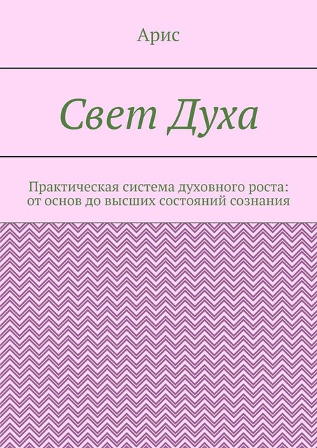 Свет Духа. Практическая система духовного роста: от основ до высших состояний сознания, Aris