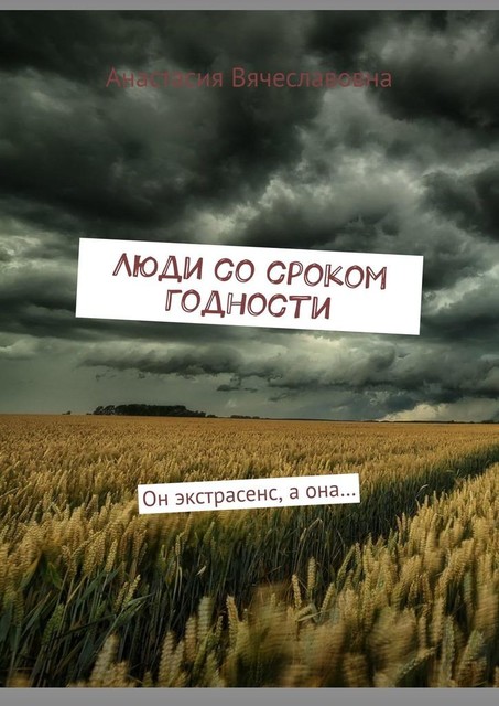 Люди со сроком годности. Он экстрасенс, а она, Анастасия Вячеславовна