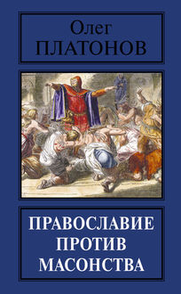 Православие против масонства, Олег Платонов