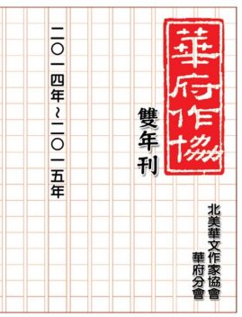 NACWADC 2015 Biannual Journal – A Collection of Literary Work from Members, 北美華文作家協會華府分會 NACWADC