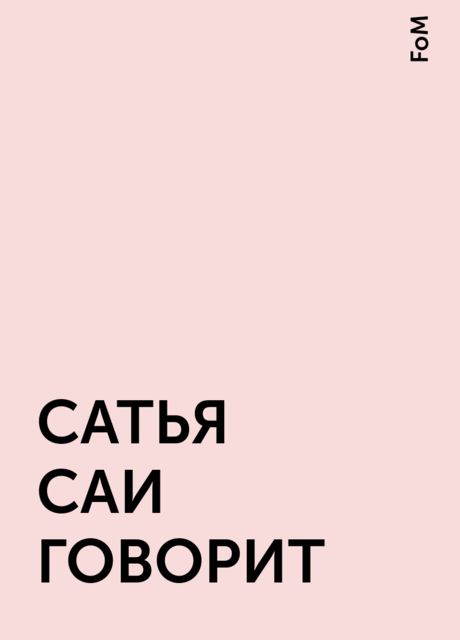 САТЬЯ САИ ГОВОРИТ, FoM