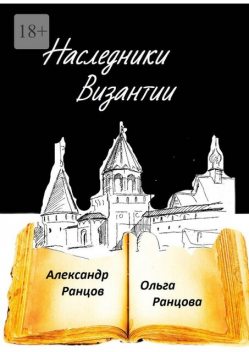 Наследники Византии. Книга вторая, Александр Ранцов, Ольга Ранцова