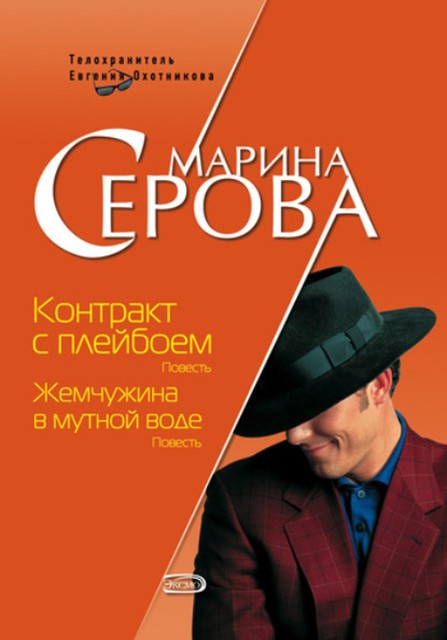 Контракт с плейбоем, Марина Серова