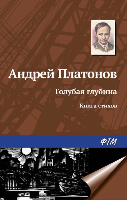 Голубая глубина. Книга стихов, Андрей Платонов