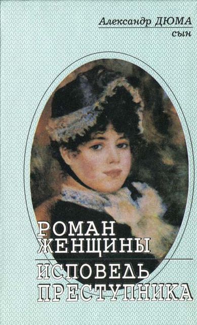 Роман женщины, Александр Дюма-сын