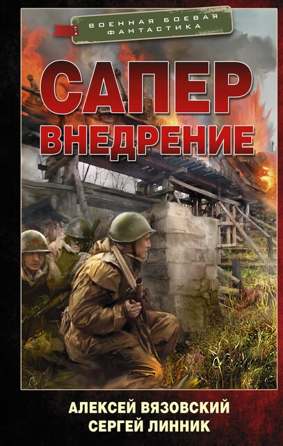 Сапер. Том 2, Алексей Вязовский, Сергей Линник