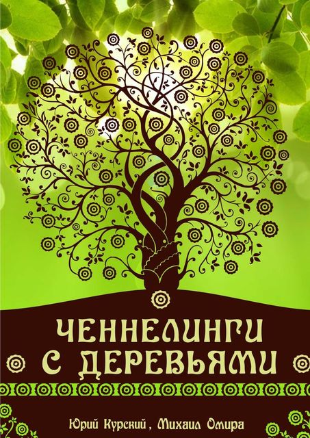 Ченнелинги с деревьями, Юрий Курский, Михаил Омира