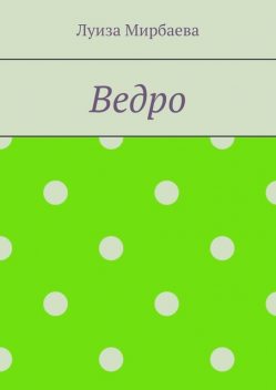 Ведро, Луиза Мирбаева