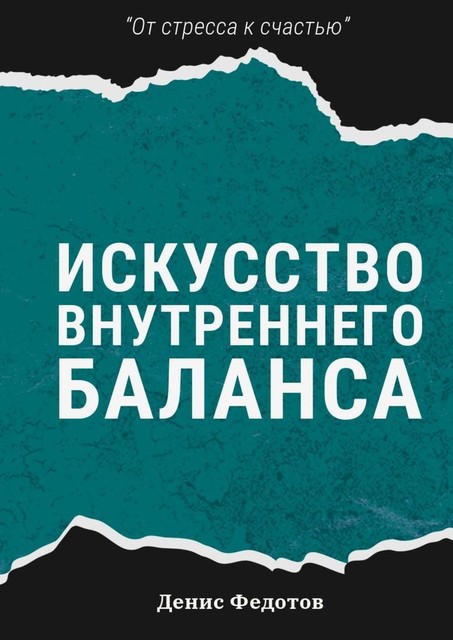 Искусство внутреннего баланса, Денис Федотов