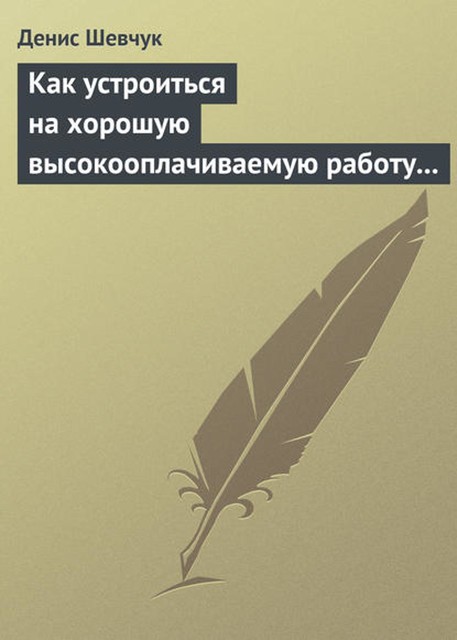 Как устроиться на хорошую высокооплачиваемую работу и построить успешную карьеру, Денис Шевчук