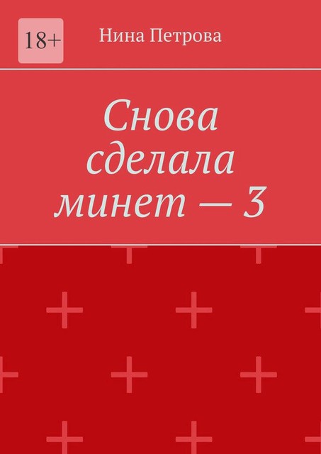 Снова сделала минет — 3, Нина Петрова