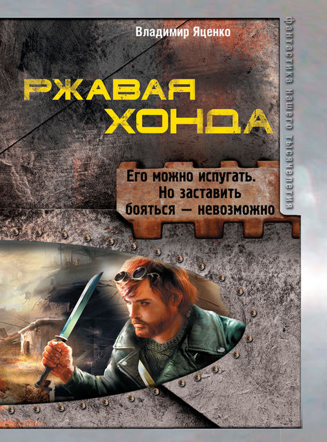 Ржавая Хонда (сборник), Владимир Яценко