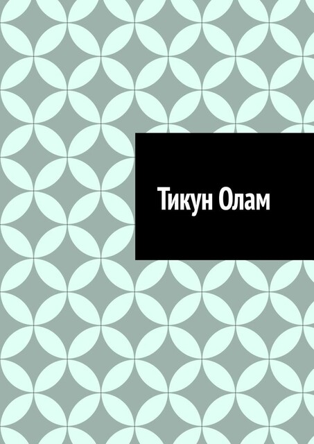 Тикун Олам, Антон Шадура, Изображения сгенерированы ГигаЧат