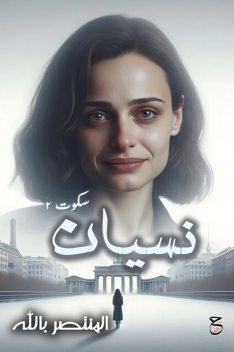 نسيان, المنتصر بالله