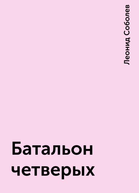 Батальон четверых, Леонид Соболев