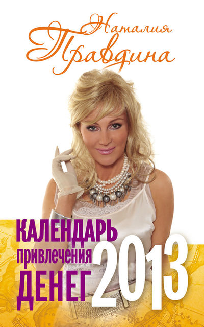 Календарь привлечения денег. 2013, Наталия Правдина