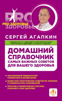 Домашний справочник самых важных советов для вашего здоровья, Сергей Агапкин