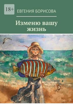 Изменю вашу жизнь, Евгения Борисова