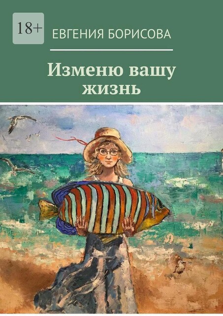 Изменю вашу жизнь, Евгения Борисова