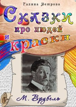 Сказки про людей и краски. М. Врубель, Галина Ветрова