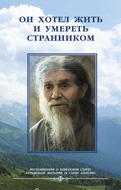 Он хотел жить и умереть странником. Воспомининия об иеросхимонахе Алексии, Монахиня Иулиания