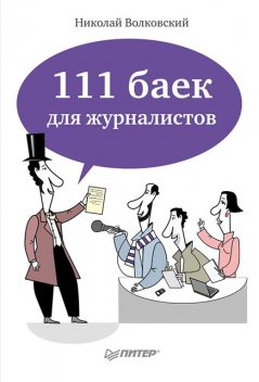 111 баек для журналистов, Николай Волковский