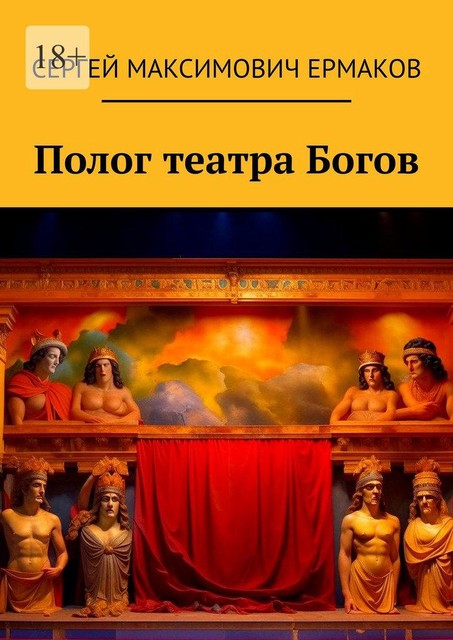 Полог театра Богов, Сергей Ермаков