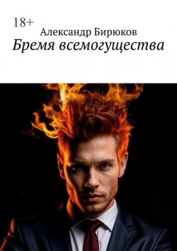 Бремя всемогущества, Александр Бирюков