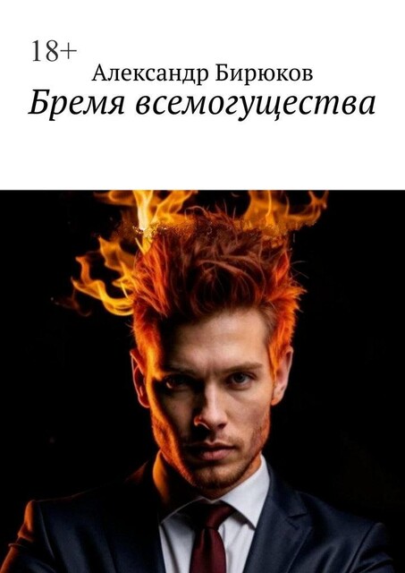 Бремя всемогущества, Александр Бирюков