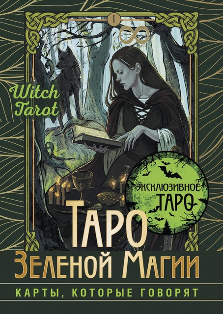 Таро Зеленой магии. Witch Tarot. Карты, которые говорят, Флорел Мид