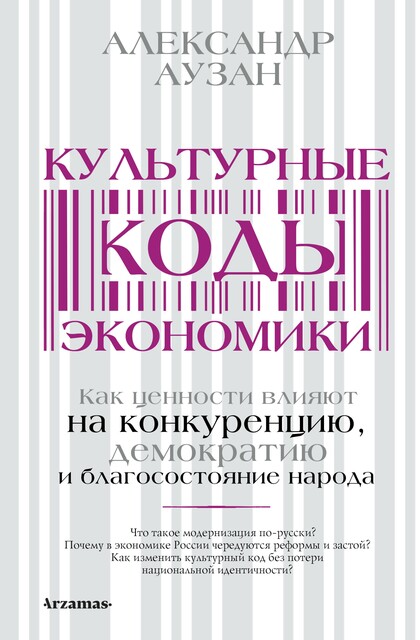 Культурные коды экономики. Как ценности влияют на конкуренцию, демократию и благосостояние народа, Александр Аузан