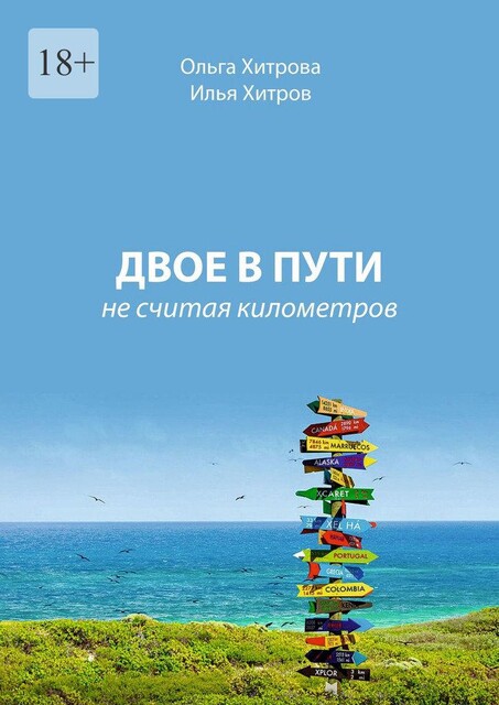 Двое в пути. Не считая километров, Илья Хитров, Ольга Хитрова