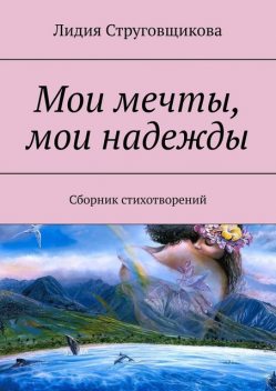 Мои мечты, мои надежды, Лидия Струговщикова