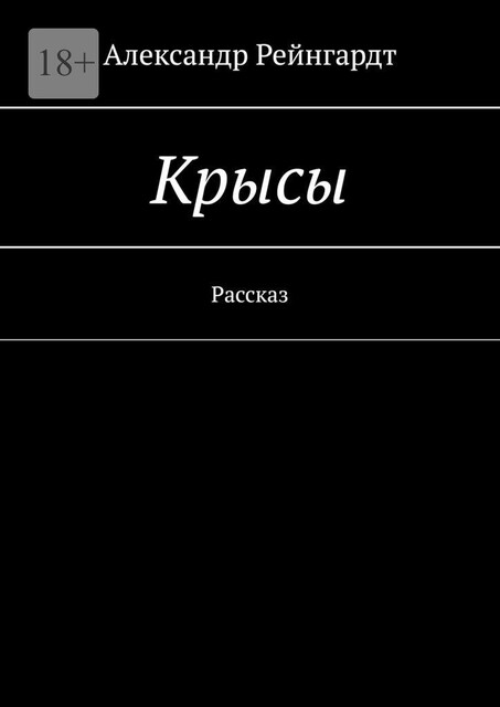 Крысы. Рассказ, Александр Рейнгардт