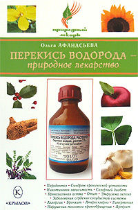 Перекись водорода – природное лекарство, Ольга Афанасьева