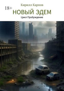 Новый Эдем, Кирилл Карпов