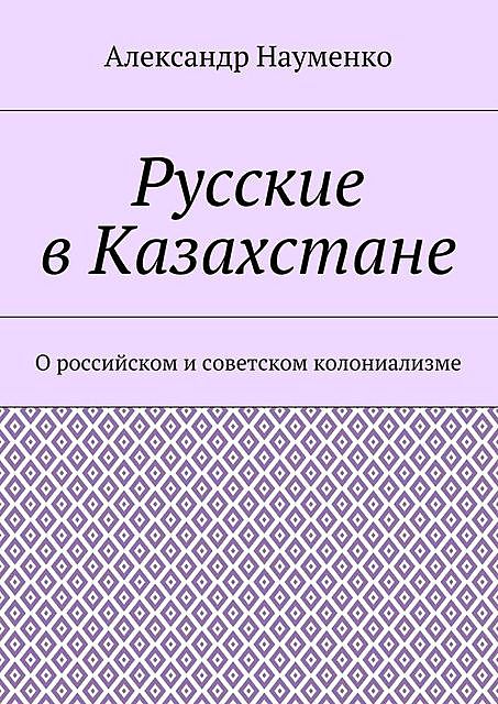 Русские в Казахстане, Александр Науменко
