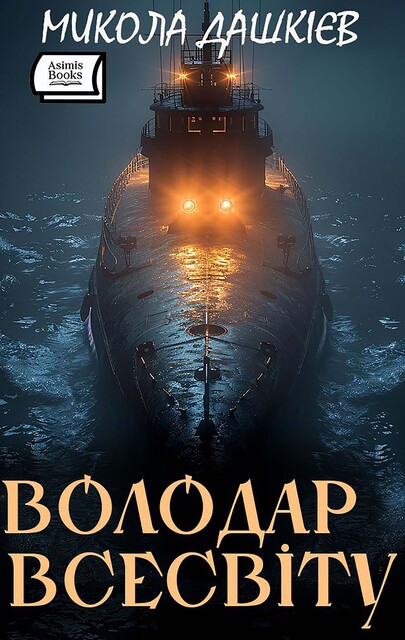 Володар Всесвіту, Микола Дашкієв