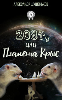 2084, или Планета крыс, Александр Шушеньков