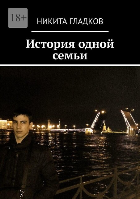 История одной семьи, Никита Гладков