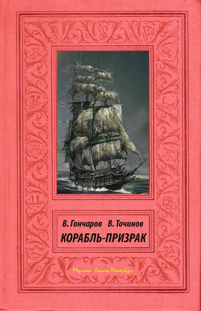 Корабль-призрак, Виктор Точинов, Вячеслав Романцев