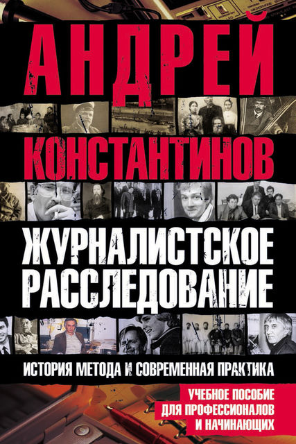 Журналистское расследование, Андрей Константинов, А.Горшков, А.Каштаньер, А.Потапенко, В.Хозиков, Г.Леонтьева, Е.Вышенков, Е.Гусаренко, Е.Летенкова, И.Обрезаненко, И.Шушарин, Л.Годованник, М.Ольховская, С.Балуев, Я.Корзинина