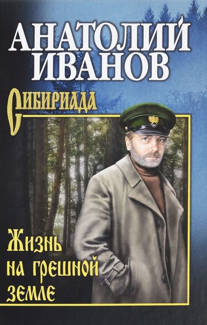 Жизнь на грешной земле (сборник), Анатолий Иванов