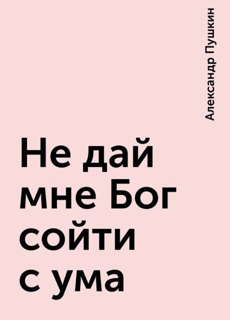 Не дай мне Бог сойти с ума, Александр Пушкин